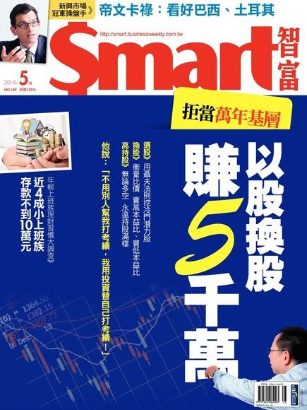 Smart 智富05月號/2014 第189期（電子書）