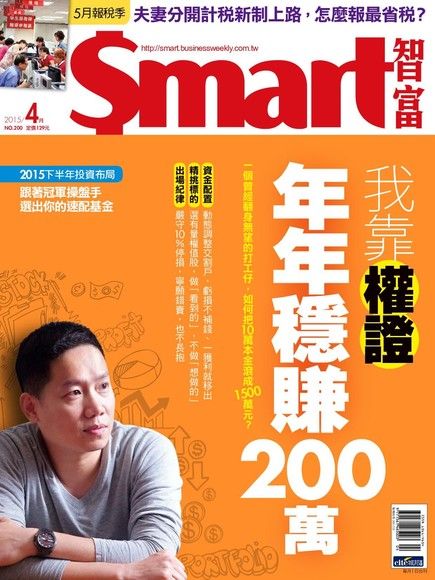 Smart 智富 04月號/2015 第200期（電子書）