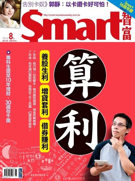 Smart 智富08月號/2014 第192期（電子書）