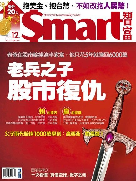 Smart 智富12月號/2012 第172期（電子書）