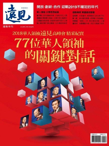 遠見雜誌趨勢特刊：77位華人領袖的關鍵對話（電子書）