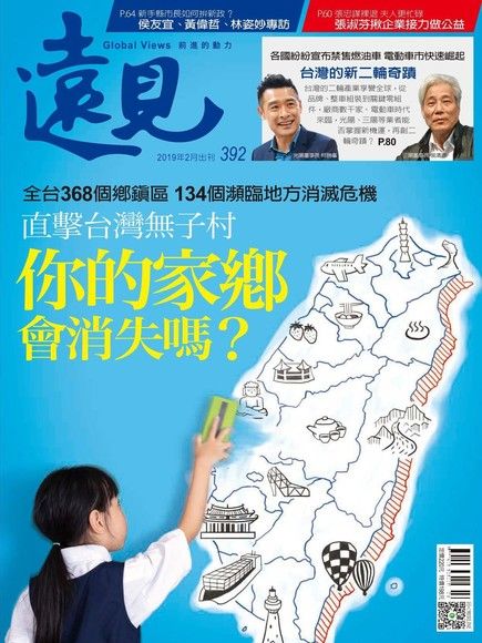遠見雜誌 02月號 / 2019年 第392期（電子書）
