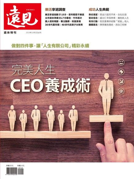 遠見雜誌趨勢特刊：完美人生CEO養成術（電子書）