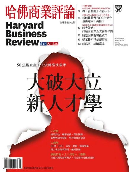 哈佛商業評論全球繁體中文 03月號/2018 第139期（電子書）