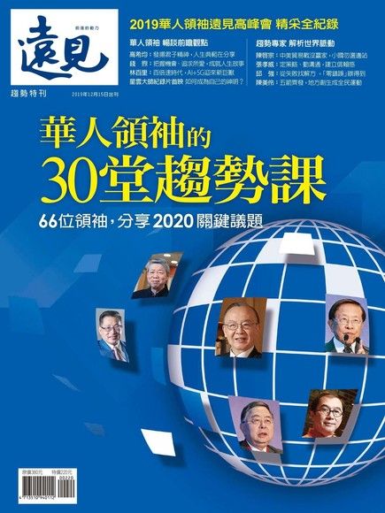 遠見雜誌趨勢特刊：華人領袖的30堂趨勢課（電子書）