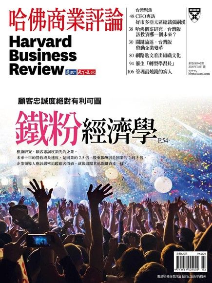 哈佛商業評論全球繁體中文 02月號/2020 第162期（電子書）