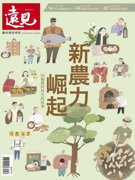 遠見雜誌農村再生特刊：新農力崛起（電子書）