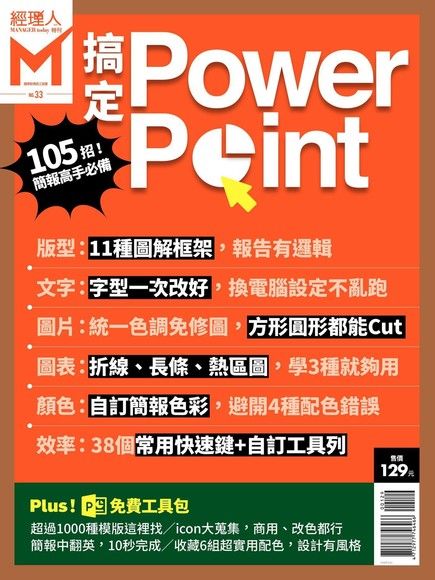經理人特刊：搞定Power point 105招！高手必備（電子書）