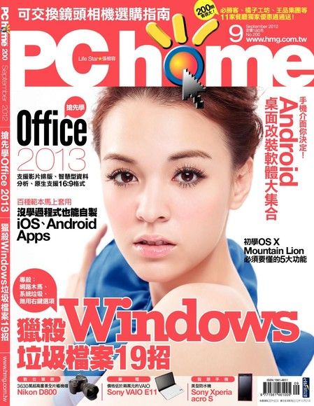 PC home 電腦家庭 09月號/2012 第200期（電子書）