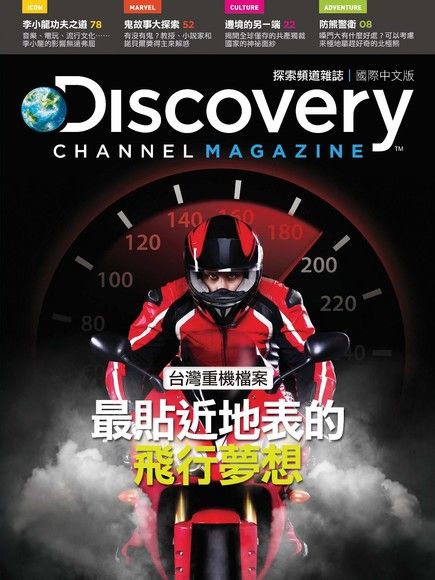 Discovery 探索頻道雜誌國際中文版 10月號/2013 第9期（電子書）