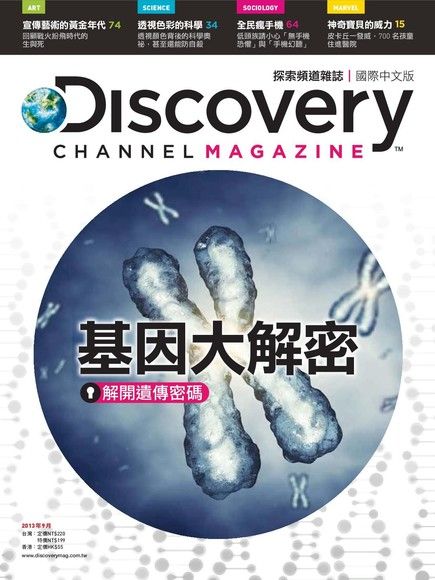 Discovery 探索頻道雜誌國際中文版 09月號/2013 第8期（電子書）
