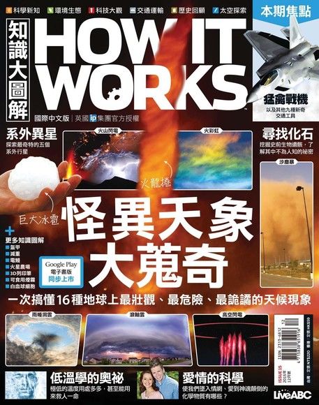 HOW IT WORKS知識大圖解國際中文版 12月號/2015 第15期（電子書）