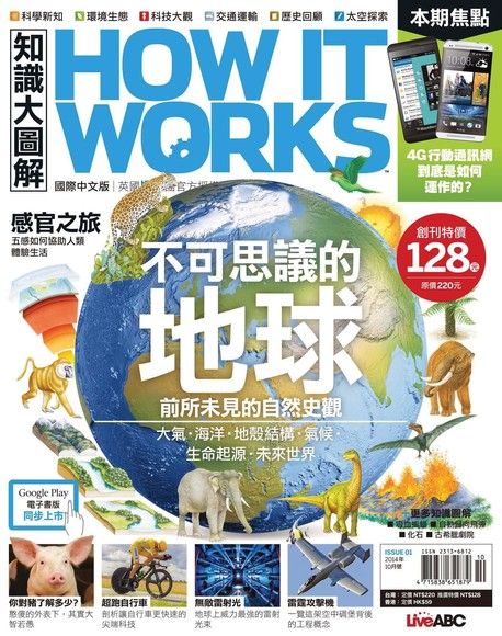 HOW IT WORKS知識大圖解國際中文版 10月號/2014 第1期（電子書）