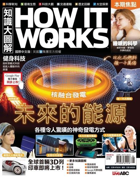 HOW IT WORKS知識大圖解國際中文版 08月號/2015 第11期（電子書）