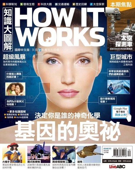 HOW IT WORKS知識大圖解國際中文版 12月號/2014 第3期（電子書）