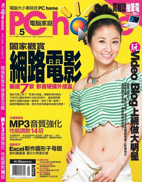 PC home 電腦家庭 05月號/2006 第124期（電子書）