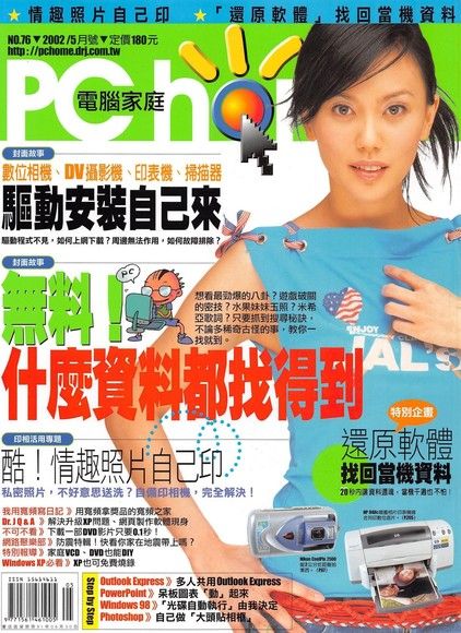 PC home 電腦家庭 05月號/2002 第076期（電子書）