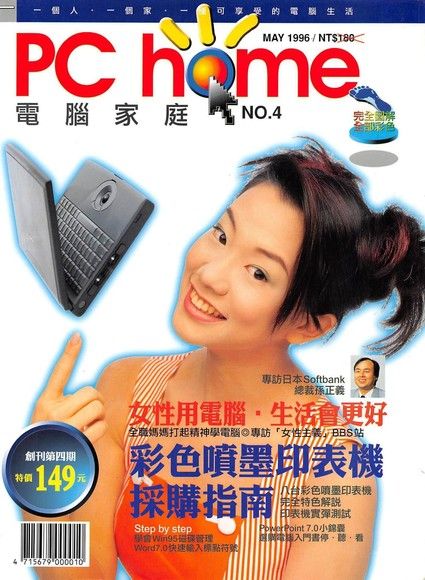 PC home 電腦家庭 05月號/1996 第004期（電子書）