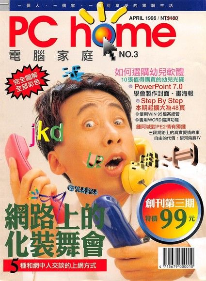 PC home 電腦家庭 04月號/1996 第003期（電子書）