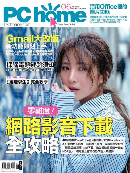 PC home 電腦家庭 06月號/2018 第269期（電子書）