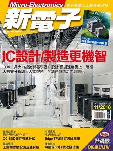 新電子科技雜誌 11月號/2018 第392期（電子書）