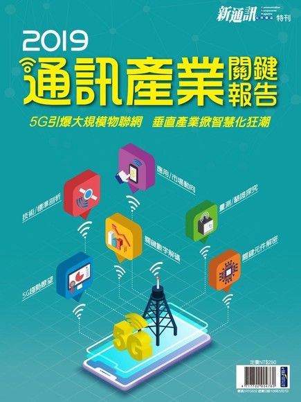 新通訊元件特刊：2019年版通訊產業關鍵報告（電子書）