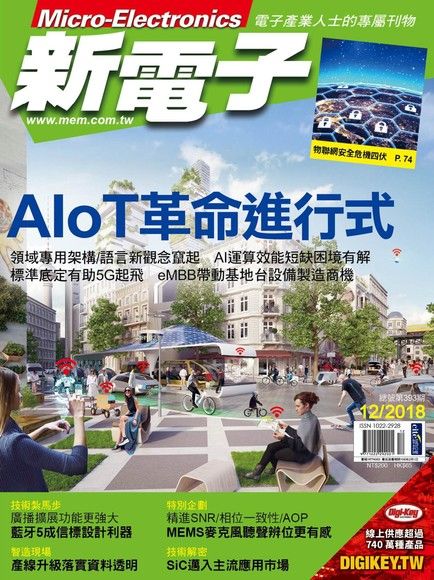 新電子科技雜誌 12月號/2018 第393期（電子書）