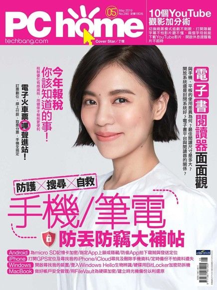 PC home 電腦家庭 05月號/2019 第280期（電子書）