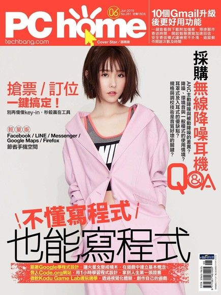 PC home 電腦家庭 06月號/2019 第281期（電子書）