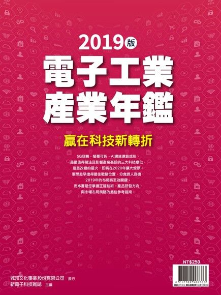 新電子特刊：2019年版電子工業產業年鑑（電子書）