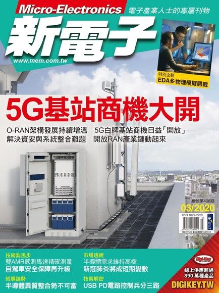 新電子科技雜誌 03月號/2020 第408期（電子書）