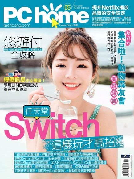 PC home 電腦家庭 05月號/2020 第292期（電子書）