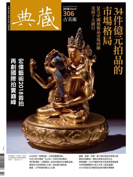 典藏古美術 03月號/2018 第306期（電子書）
