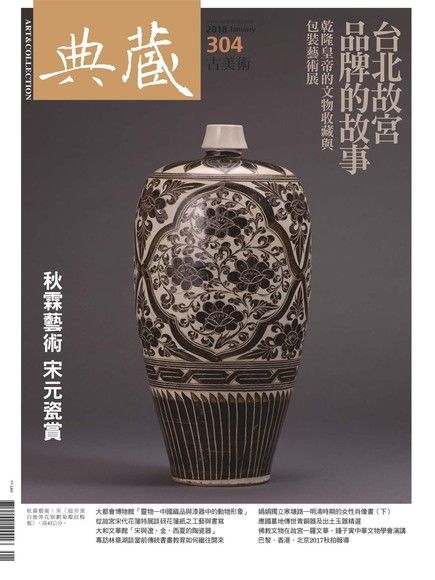 典藏古美術 01月號/2018 第304期（電子書）