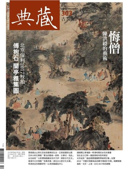 典藏古美術 12月號/2017 第303期（電子書）