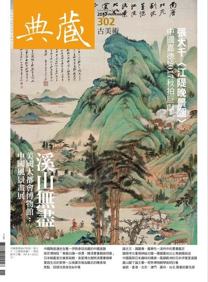 典藏古美術 11月號/2017 第302期（電子書）
