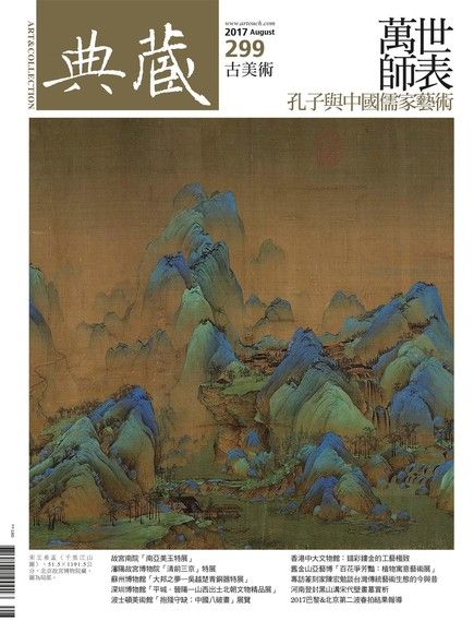 典藏古美術 08月號/2017 第299期（電子書）