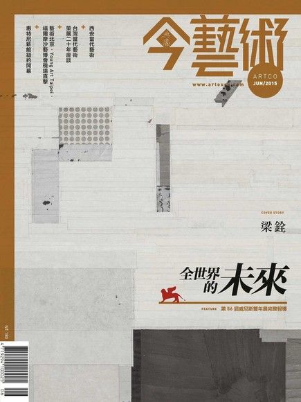 典藏今藝術 06月號/2015 第273期（電子書）