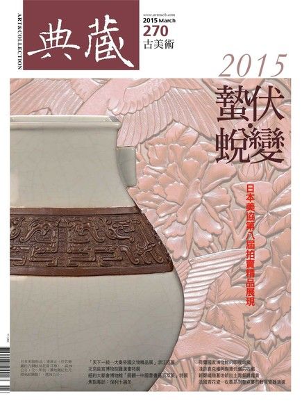 典藏古美術 03月號/2015 第270期（電子書）