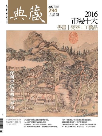 典藏古美術 03月號/2017 第294期（電子書）