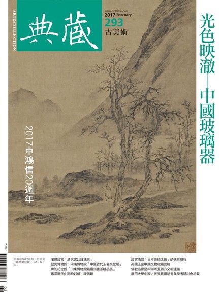 典藏古美術 02月號/2017 第293期（電子書）