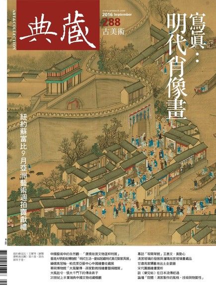 典藏古美術 09月號/2016 第288期（電子書）