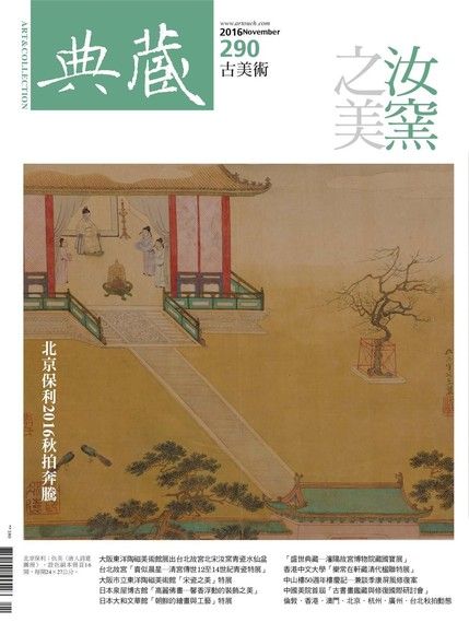 典藏古美術 11月號/2016 第290期（電子書）