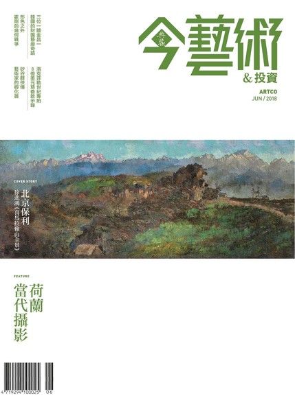 典藏今藝術＆投資 06月號/2018 第309期（電子書）