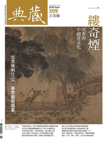 典藏古美術 06月號/2018 第309期（電子書）