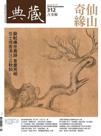 典藏古美術 09月號/2018 第312期（電子書）
