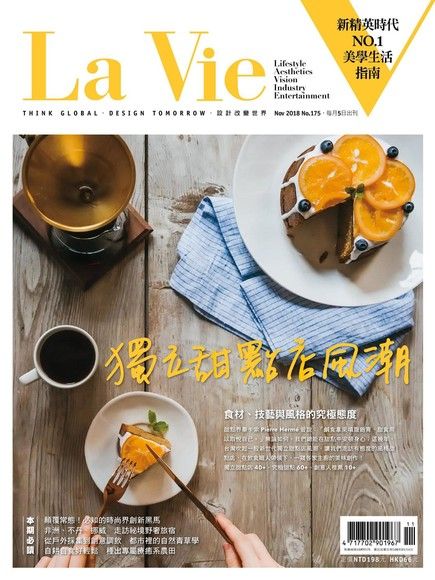La Vie 11月號/2018 第175期（電子書）