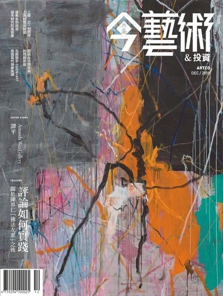 典藏今藝術＆投資 12月號/2018 第315期（電子書）