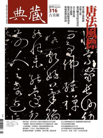 典藏古美術 01月號/2019 第316期（電子書）