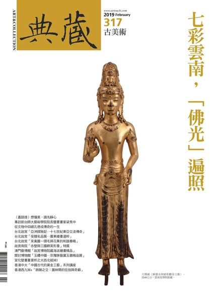典藏古美術 02月號/2019 第317期（電子書）